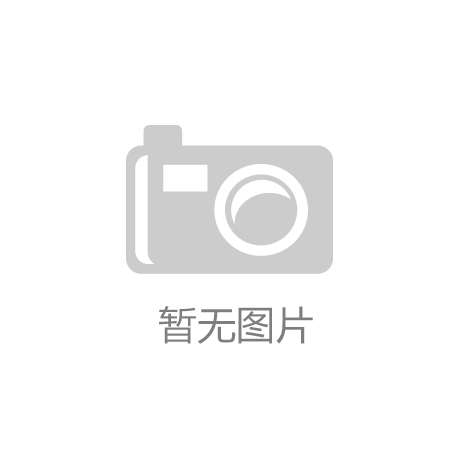 耀世娱乐六7O777：体育科技，升级生活品质：我们的体育器材