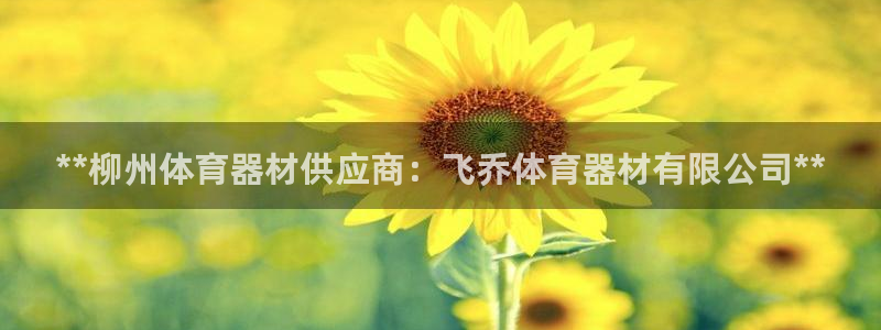 耀世娱乐价 411O31 耀世：**柳州体育器材供应