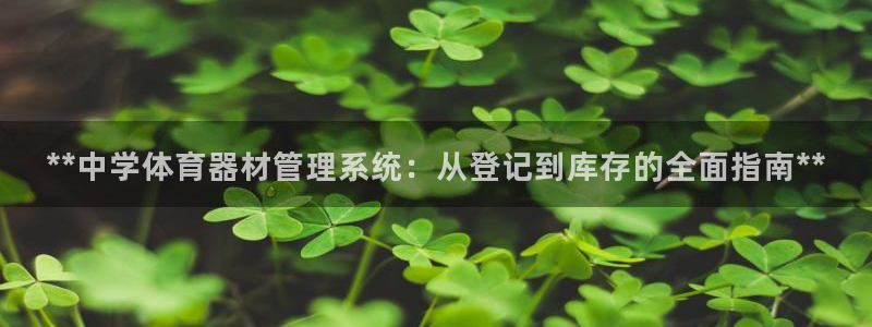 耀世娱乐联 411O31 娱乐：**中学体育器材管理