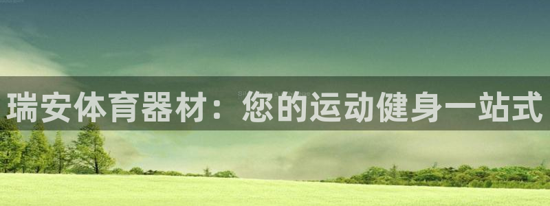 耀世平台总代理在哪：瑞安体育器材：您的运动健身一站式