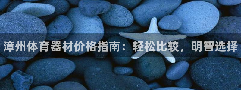 耀世官网：漳州体育器材价格指南：轻松比较，明智选择