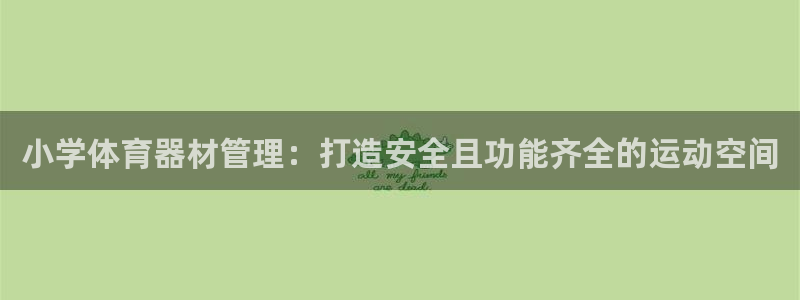 耀世平台理7O777：小学体育器材管理：打造安全且功