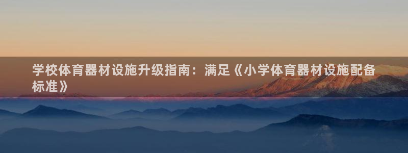 耀世平台关7O777：学校体育器材设施升级指南：满足