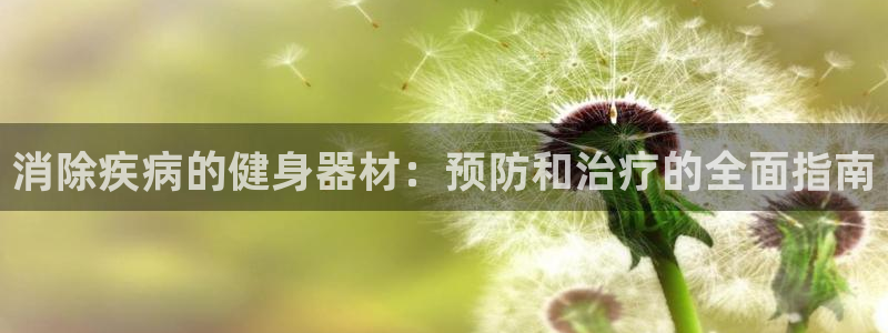 耀世娱乐登录注册教程：消除疾病的健身器材：预防和治疗