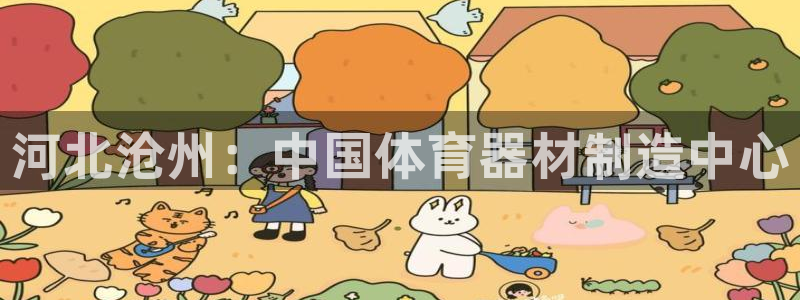 耀世平台登录地址是什么：河北沧州：中国体育器材制造中