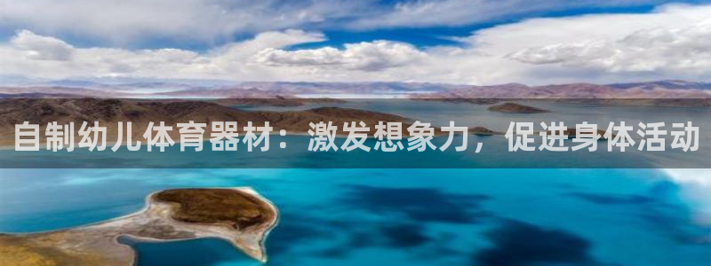 耀世娱乐软件下载安装：自制幼儿体育器材：激发想象力，