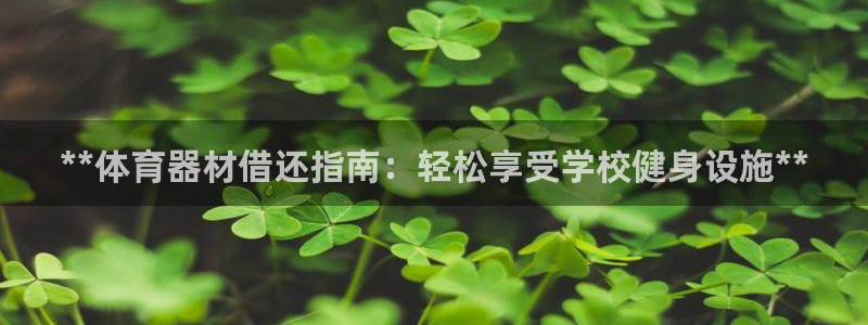 耀世平台注册登录不上：**体育器材借还指南：轻松享受