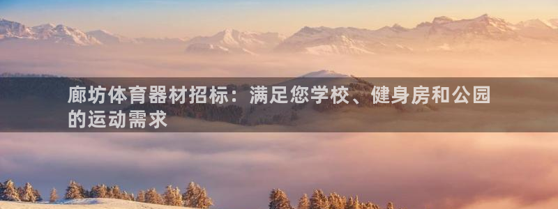 耀世娱乐网站官网：廊坊体育器材招标：满足您学校、健身