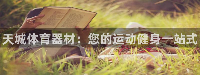 耀世娱乐提款怎么取消：天城体育器材：您的运动健身一站