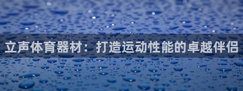 耀世娱乐在线登录官网入口网址：立声体育器材：打造运动