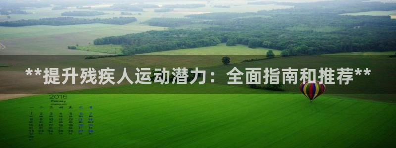 耀世官网注册时间：**提升残疾人运动潜力：全面指南和