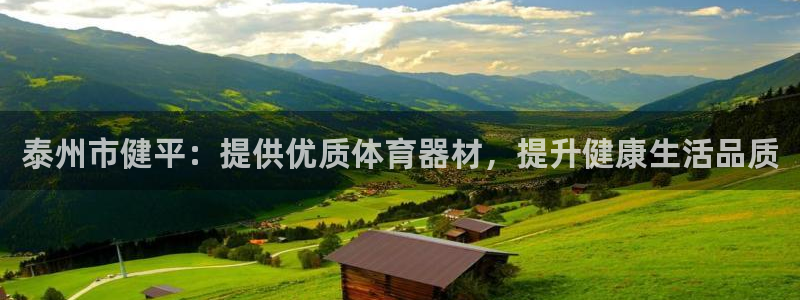 耀世娱乐平台巴7O777：泰州市健平：提供优质体育器