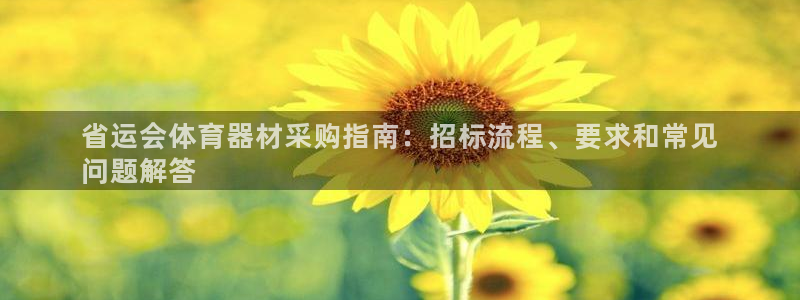 耀世啥意思：省运会体育器材采购指南：招标流程、要求和