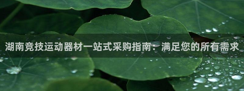 耀世娱乐间7O777：湖南竞技运动器材一站式采购指南