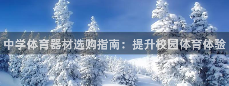 耀世平台是黑台子吗：中学体育器材选购指南：提升校园体