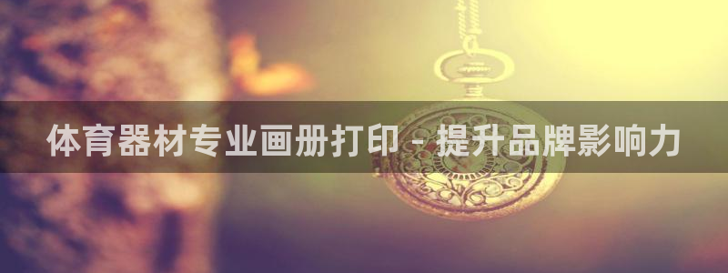耀世娱乐骗局揭秘：体育器材专业画册打印 - 提升品牌