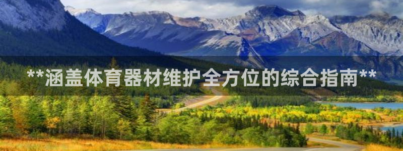 耀世捷科技：**涵盖体育器材维护全方位的综合指南**