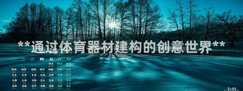 耀世娱乐含山县：**通过体育器材建构的创意世界**