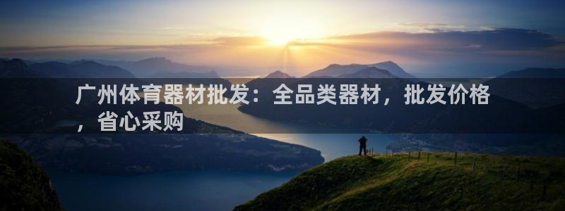 耀世天下的图片唯美：广州体育器材批发：全品类器材，批