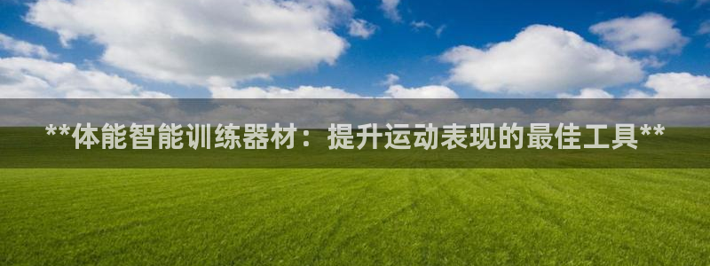 耀世娱乐注册开户流程：**体能智能训练器材：提升运动