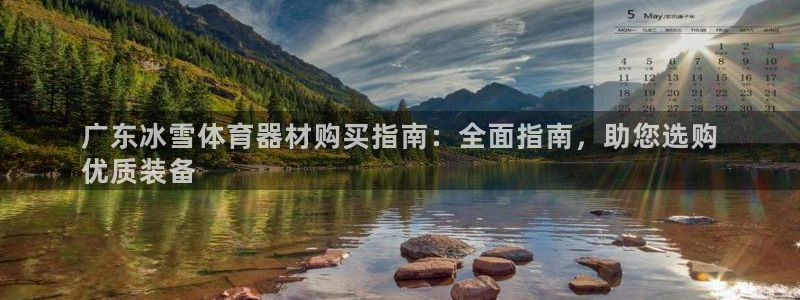 耀世娱乐登陆官网：广东冰雪体育器材购买指南：全面指南