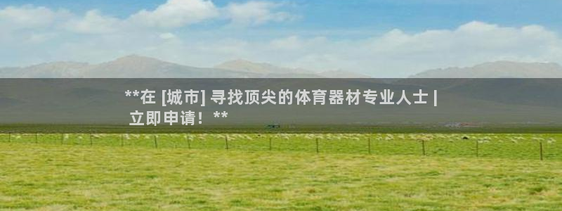 耀世娱乐返点多少钱：**在 [城市] 寻找顶尖的体育
