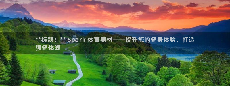 耀世娱乐能不能提现：**标题：** Spark 体育