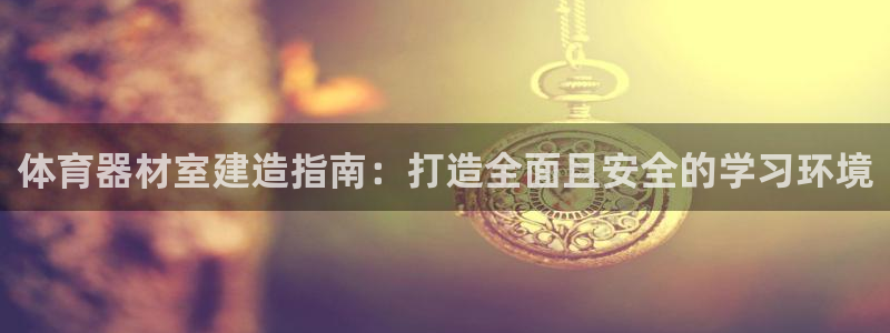 耀世娱乐脚本不死挂机：体育器材室建造指南：打造全面且