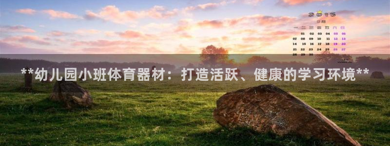 耀世娱乐官网注册账号：**幼儿园小班体育器材：打造活