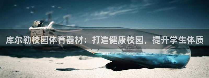 耀世盛典下载：库尔勒校园体育器材：打造健康校园，提升