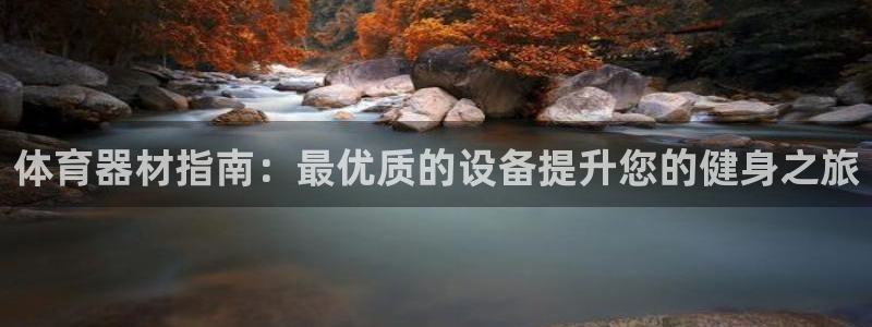 耀世集团小说：体育器材指南：最优质的设备提升您的健身