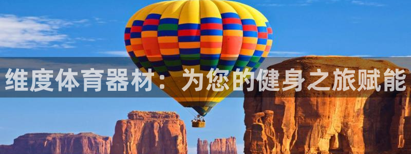 耀世平台有很多登录地址怎么办：维度体育器材：为您的健