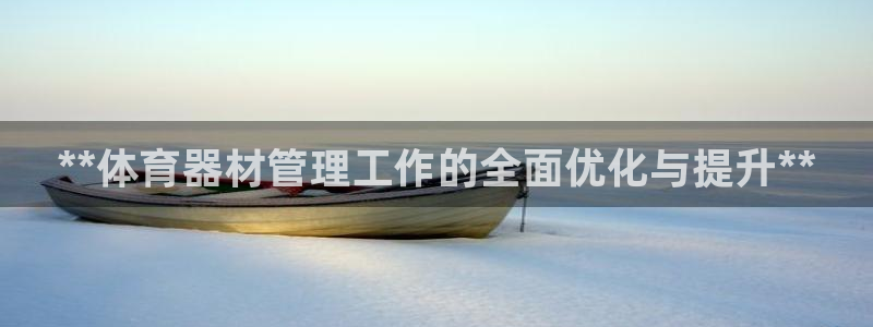 耀世集团董事长抖音名字：**体育器材管理工作的全面优