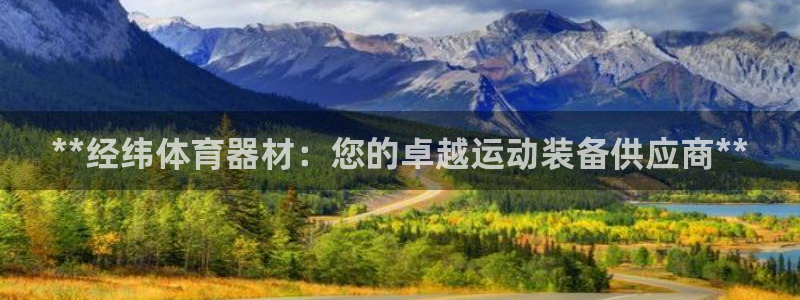 耀世平台注册登录不上怎么办：**经纬体育器材：您的卓