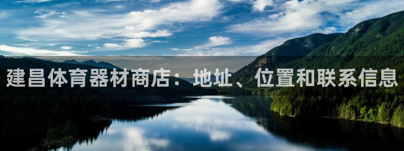耀世平台注册开户流程：建昌体育器材商店：地址、位置和