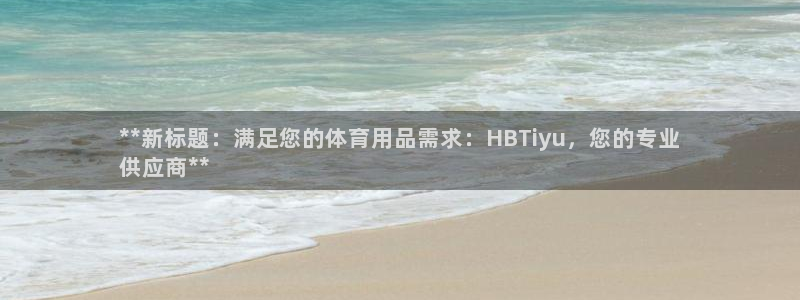 耀世娱乐登入不了账号：**新标题：满足您的体育用品需