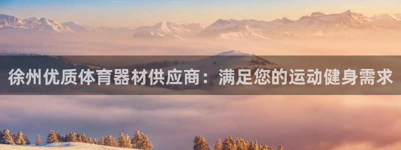 耀世娱乐联3.7.9.9.7 主管：徐州优质体育器材