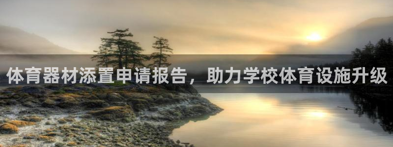耀世平台李 411O31 耀世：体育器材添置申请报告