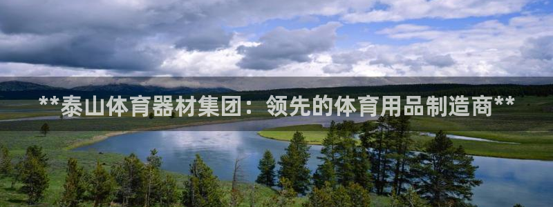 耀世娱乐几6.7.5.1.3.8：**泰山体育器材集
