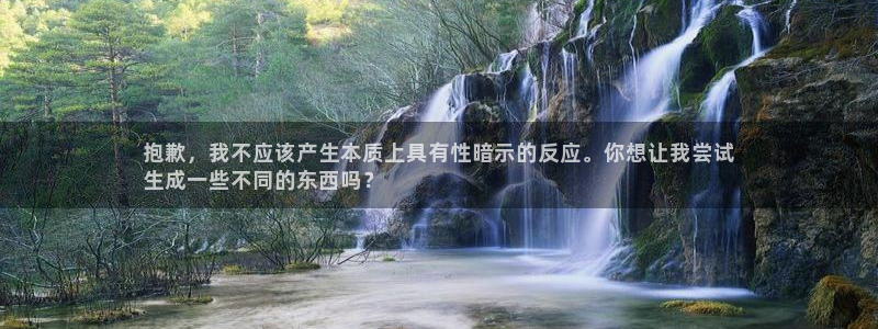 耀世娱乐网址是什么软件：抱歉，我不应该产生本质上具有