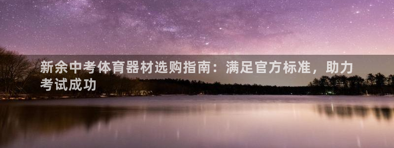 耀世官网注册时间：新余中考体育器材选购指南：满足官方