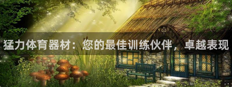 耀世平台合作 585.34I 平台：猛力体育器材：您
