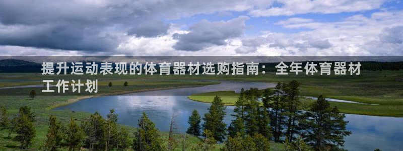 耀世平台的运营模式：提升运动表现的体育器材选购指南：
