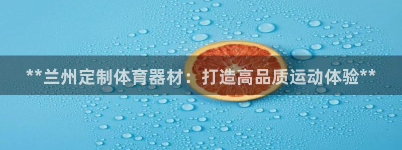 耀世娱乐客服电话号码：**兰州定制体育器材：打造高品