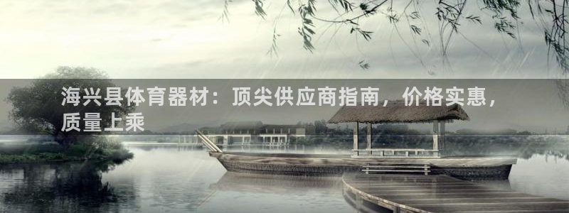 耀世娱乐在线登录官网入口网址：海兴县体育器材：顶尖供