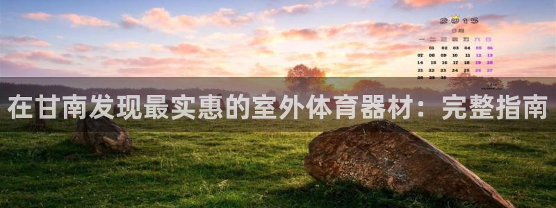 耀世啥意思：在甘南发现最实惠的室外体育器材：完整指南