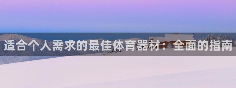 耀世而生什么意思：适合个人需求的最佳体育器材：全面的