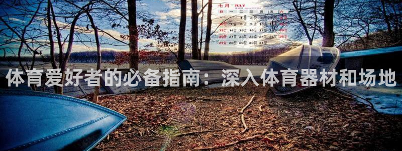 耀世平台代理怎么样啊：体育爱好者的必备指南：深入体育