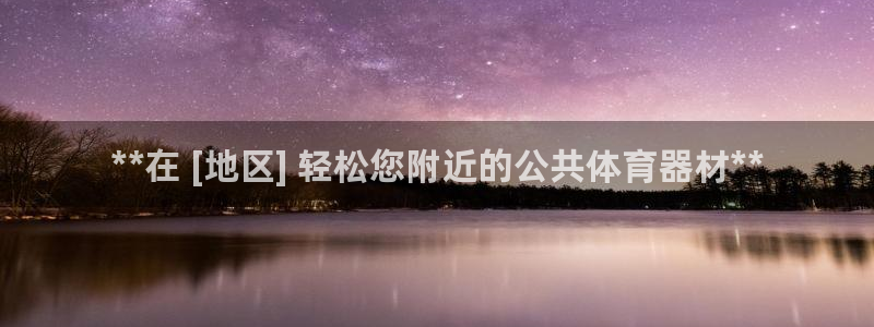 耀世团长：**在 [地区] 轻松您附近的公共体育器材