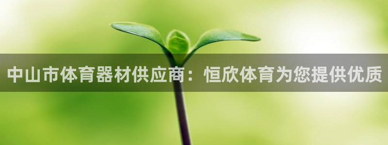耀世平台皮皮虾：中山市体育器材供应商：恒欣体育为您提